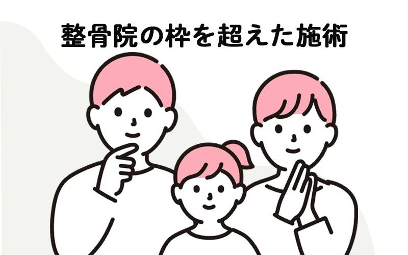 整骨院の枠を超えた幅広い施術を提供する家族向け整体のイラスト|すこやか鍼灸整骨院