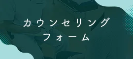 カウンセリングフォーム