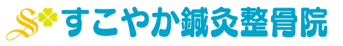 すこやか鍼灸整骨院