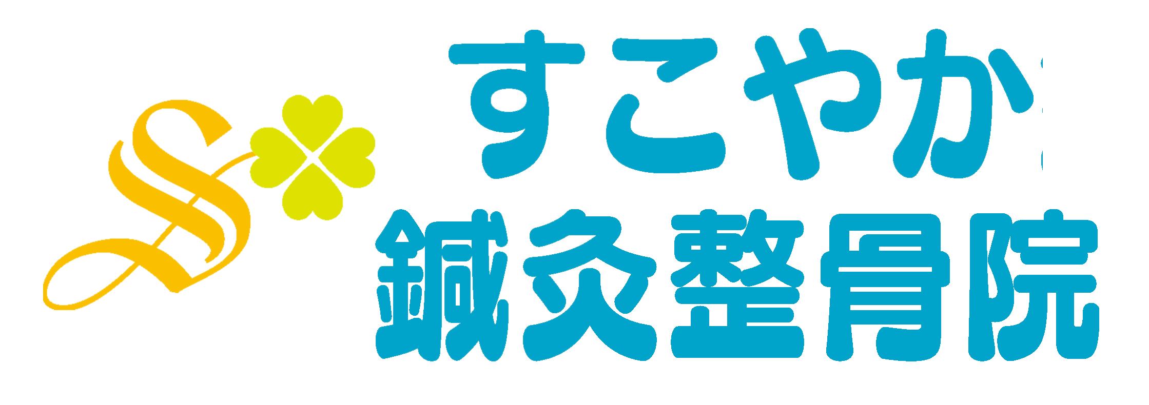 すこやか鍼灸整骨院